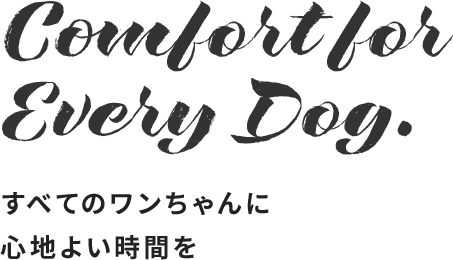 すべてのワンちゃんに心地よい時間を